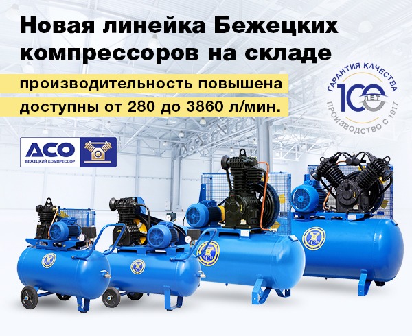 Обновленные компрессора АСО Бежецкого заводи с увеличенными показателями производительности