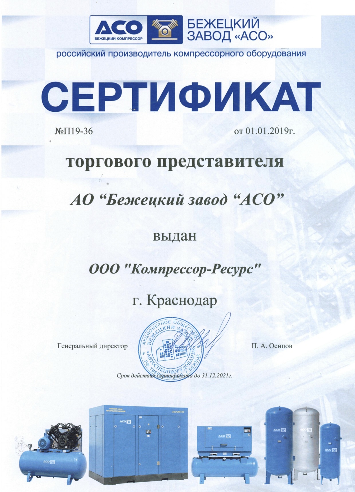 ООО "Компрессор-ресурс" является официальным представителем АСО "Бежецк"