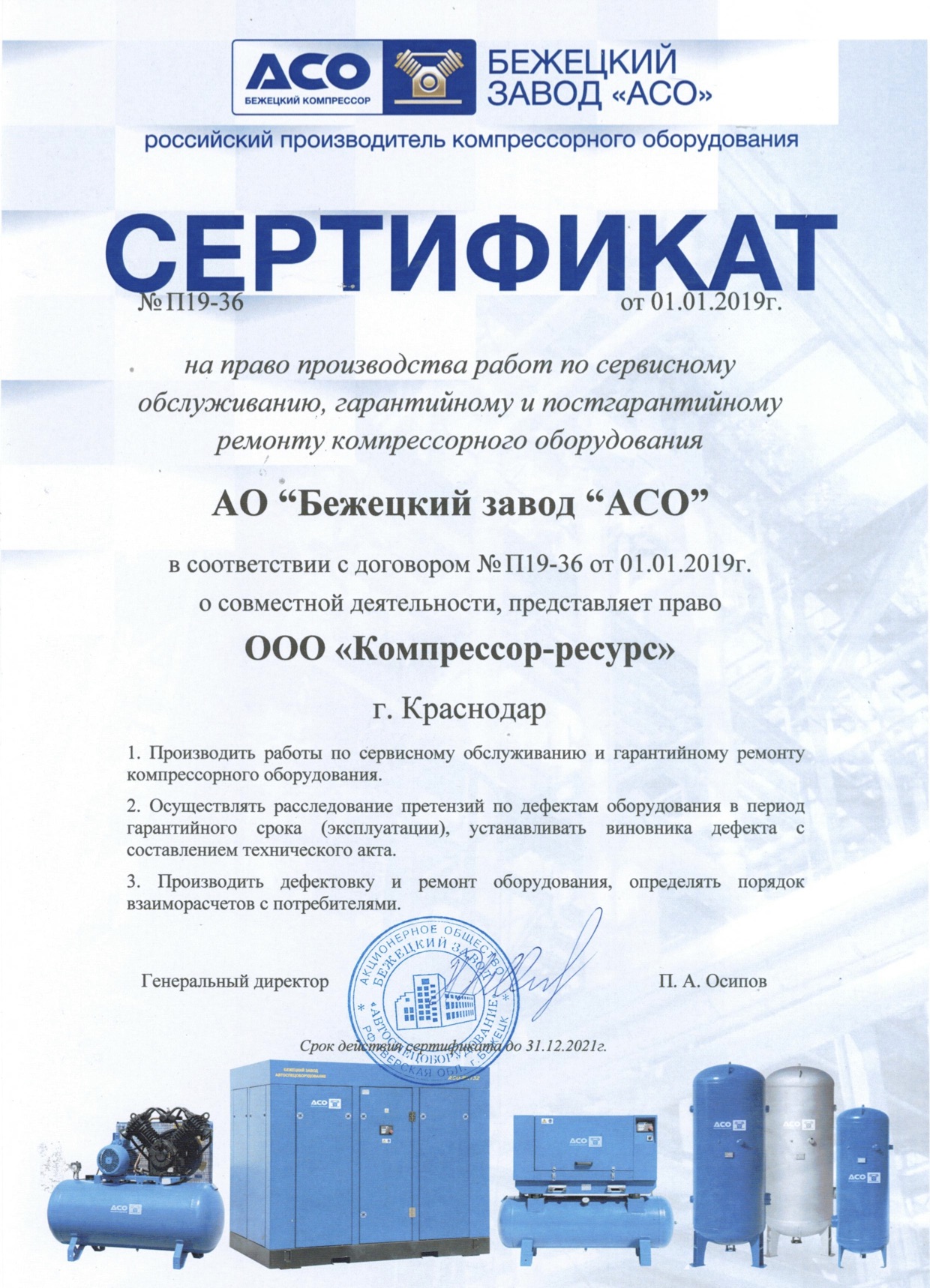 Сертификат на работу по обслуживанию и ремонту по продукции АСО "Бежецк"