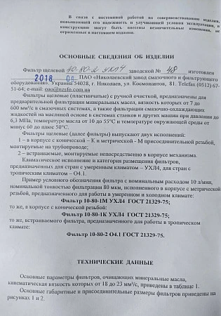 Фильтр щелевой 40-80-2